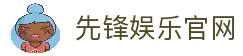 先锋娱乐-游戏平台,注册畅享文化之梦!