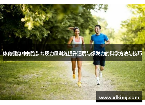 体育健身冲刺跑步专项力量训练提升速度与爆发力的科学方法与技巧