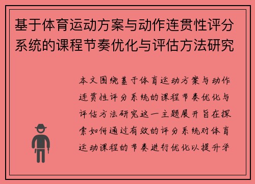 基于体育运动方案与动作连贯性评分系统的课程节奏优化与评估方法研究