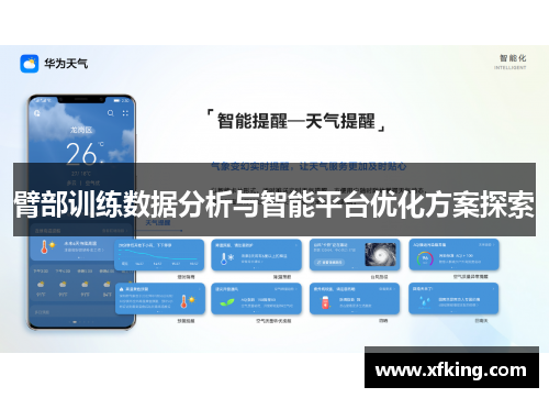 臂部训练数据分析与智能平台优化方案探索