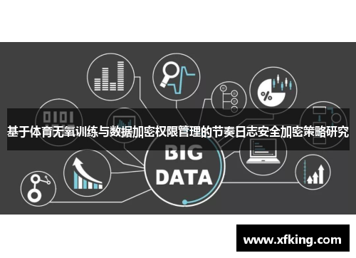 基于体育无氧训练与数据加密权限管理的节奏日志安全加密策略研究