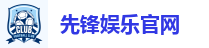 先锋娱乐官网